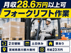 住まいも仕事も大衡村で◆フォークリフト作業｜寮完備・月給23万円の詳細画像
