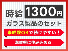 滋賀県に住み込みしてみない?時給:1300円稼げるチャンス★寮付きの製造スタッフ♪≪日払いアリ≫の詳細画像