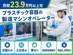 群馬県伊勢崎市の寮完備求人！プラスチック容器の製造マシンオペレーター・土日休みの詳細画像