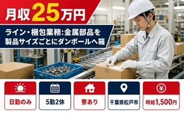 松戸市×寮完備◆ラインの軽作業／日勤のみ・時給1,500円・未経験OKの詳細画像