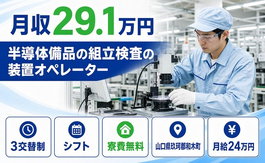 半導体備品の組立検査の装置オペレーター（山口県和木町）寮費補助ありで3交替制の詳細画像