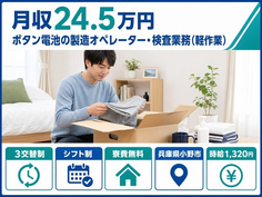 小野市×寮費補助あり◆ボタン電池の製造オペレーター・検査業務（軽作業）／時給1,320円の詳細画像