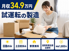 日野町×寮費無料◆試運転の製造／土日祝休み・日勤のみ・月収例34.9万円の詳細画像