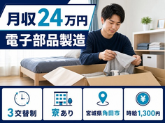 住み込みで働ける電子部品の製造＜宮城県角田市＞寮費補助あり・未経験OK・残業少なめの詳細画像