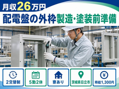 茨城県日立市の寮完備求人！配電盤の外枠の製造・塗装前準備・未経験OK・車通勤OKの詳細画像