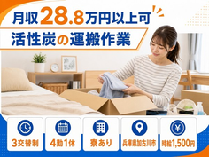 加古川市へ引っ越して活性炭の運搬作業◎寮費補助あり・時給1,500円・車通勤OKの詳細画像