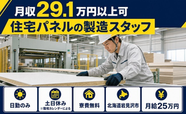 住み込みで働ける住宅パネルの製造スタッフ＜北海道岩見沢市＞寮費無料・土日休みの詳細画像