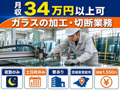 【寮完備】常総市でガラスの加工・切断業務｜土日祝休み・月収例34万円の詳細画像