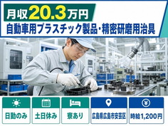 広島市安芸区×寮完備◆自動車用プラスチック製品・精密の研磨用治具／月収例20.3万円の詳細画像