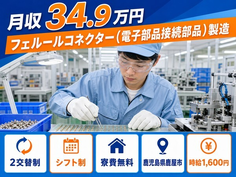 電子部品の製造（鹿児島県鹿屋市）寮費無料で月収例34.9万円・時給1,600円の詳細画像