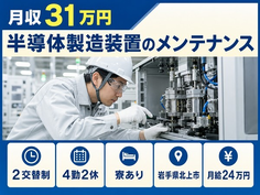 住まいも仕事も北上市で◆半導体の設備の点検・メンテナンス｜寮費補助あり・月収例31万円の詳細画像