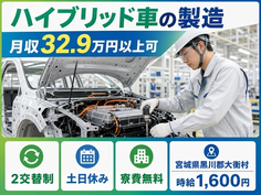 【寮完備】大衡村でハイブリッド車の製造｜時給1,600円・土日休みの詳細画像