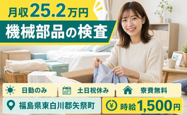 【寮費補助あり】矢祭町で機械部品の検査｜土日祝休み・日勤のみ・時給1,500円の詳細画像