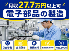 鹿児島県出水市の寮費無料求人！電子部品の製造・土日休み・時給1,500円の詳細画像