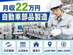 自動車部品の製造（山口県下関市）寮完備で月収例22万円・土日休みの詳細画像