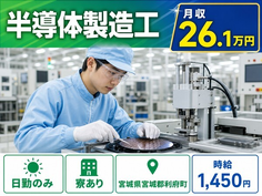 宮城県利府町の寮完備求人！半導体の製造工・車通勤OK・WEB面接OKの詳細画像