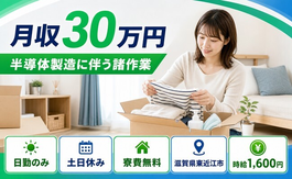 半導体の諸作業（滋賀県東近江市）寮費無料で土日休み・日勤のみの詳細画像