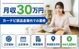 住まいも仕事も古河市で◆カーナビ部品倉庫内での業務｜寮費無料・土日休みの詳細画像