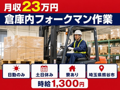 埼玉県熊谷市の寮完備求人！倉庫内フォークマン作業・土日休み・日勤のみの詳細画像
