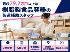 【寮費無料※諸条件あり】神戸市東灘区で樹脂製食品容器の製造補助スタッフ｜未経験OKの詳細画像