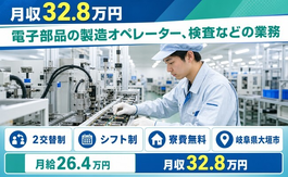 【寮完備】大垣市で電子部品の製造オペレーター、検査などの業務｜月給26.4万円の詳細画像