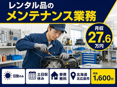 北海道北広島市の寮費無料求人！レンタル品のメンテナンス業務・土日祝休みの詳細画像