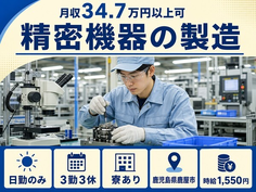 鹿屋市へ引っ越して精密機器の製造◎寮完備・日勤のみ・月収例34.7万円の詳細画像