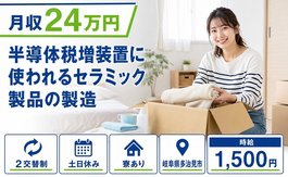 【寮完備】多治見市で電子部品の製造｜土日休み・時給1,500円・未経験OKの詳細画像