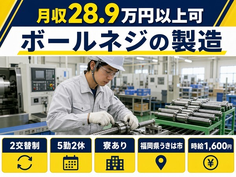 ボールネジの製造（福岡県うきは市）寮完備で時給1,600円・未経験OKの詳細画像