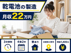 【寮完備】小野市で乾電池の製造｜未経験OK・送迎あり・車通勤OKの詳細画像