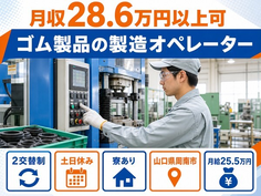 ゴム製品の製造オペレーター（山口県周南市）寮費補助ありで土日休み・未経験OKの詳細画像