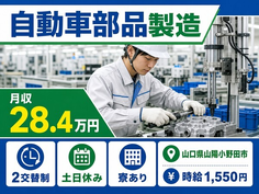 自動車部品の製造（山口県山陽小野田市）寮完備で土日休み・時給1,550円の詳細画像