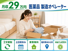 あわら市×寮費無料◆医薬品 の製造オペレーター／土日祝休み・時給1,600円の詳細画像