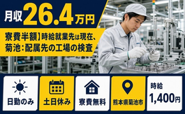 住まいも仕事も菊池市で◆菊池：配属先の工場の検査｜寮費補助あり・土日休みの詳細画像