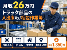 太田市×寮完備◆トラック部品の入出庫及び梱包作業等（物流倉庫での就業）／時給1,350円の詳細画像