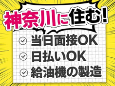 【正社員募集!】寮付きで住む場所探さなくてOK♪◆未経験OKの工場スタッフ〜≪神奈川県≫の詳細画像