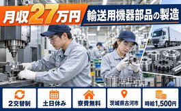 【寮費無料】古河市で輸送用機器部品の製造業務その他付随業務｜時給1,500円の詳細画像