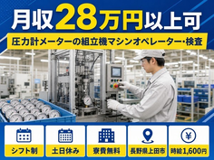 【寮費無料】上田市で圧力計メーターの組立機マシンオペレーター・検査｜大屋駅の詳細画像