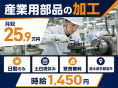 宇都宮市へ引っ越して産業用部品の加工◎寮費無料・日勤専属・土日祝休みの詳細画像