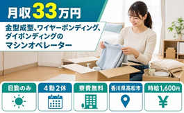 香川県高松市の寮費無料求人！金型の機械オペレーション・日勤のみ・月収例33万円の詳細画像
