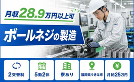 【寮完備】うきは市でボールネジの製造｜月給25万円・未経験OK・送迎ありの詳細画像