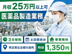 住み込みで働ける医薬品の製造業務＜埼玉県川島町＞寮費無料・時給1,350円の詳細画像