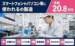 住み込みで働けるパソコン等に使われるの製造＜京都府京都市南区＞寮費補助あり・日勤専属の詳細画像