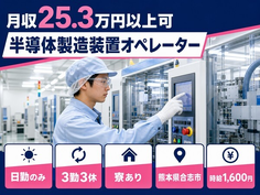 半導体の製造装置オペレーター（熊本県合志市）寮費補助ありで時給1,600円の詳細画像