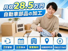 伊丹市×寮費補助あり◆自動車部品の加工／土日休み・未経験OK・車通勤OKの詳細画像