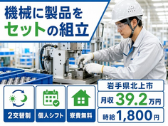 機械に製品のセットの組立（岩手県北上市）寮完備で月収例39.2万円の詳細画像