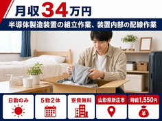 【寮費無料】新庄市で半導体の製造装置の組立作業、装置内部の配線作業｜日勤のみの詳細画像