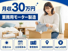 住み込みで働ける組立＜京都府長岡京市＞寮費無料・土日祝休み・日勤のみの詳細画像