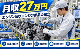 【寮費無料※諸条件あり】長浜市でエンジン及びエンジン部品の組立｜3交替制の詳細画像