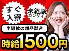 ≪時給1500円以上×寮付き求人≫ガッツリ稼げる製造STAFF!!【未経験OK】の詳細画像
